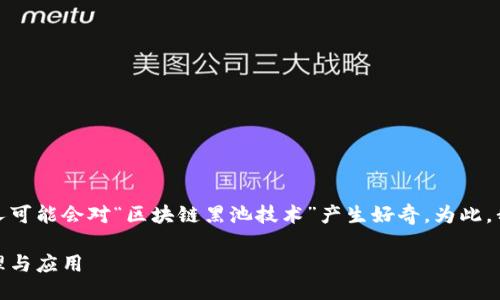思考一个且的

在区块链技术的快速发展中，许多人可能会对“区块链黑池技术”产生好奇。为此，我设计了一个的以及相关的关键词。

区块链黑池技术：揭示其背后的原理与应用