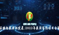 区块链技术的发展：2023年最新签约项目全解