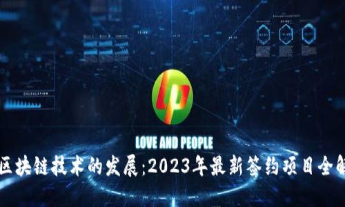 区块链技术的发展：2023年最新签约项目全解