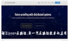 深入了解Zipper区块链：新一代区块链技术的应用