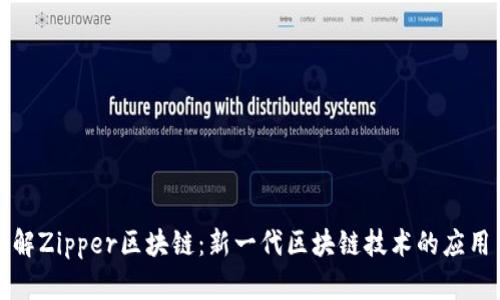 深入了解Zipper区块链：新一代区块链技术的应用与前景