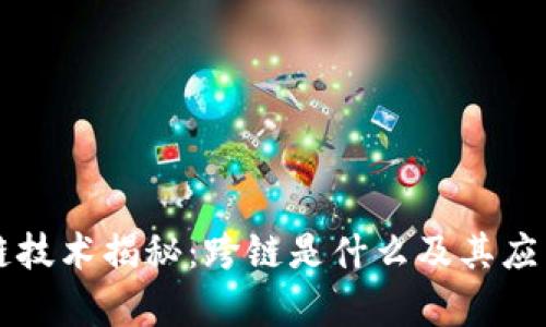 区块链技术揭秘：跨链是什么及其应用前景