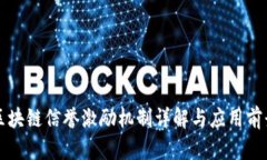 区块链信誉激励机制详解与应用前景