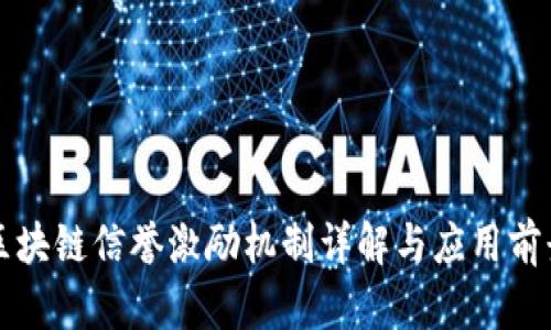 区块链信誉激励机制详解与应用前景