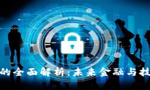 沈阳区块链的全面解析：未来金融与技术的新机遇