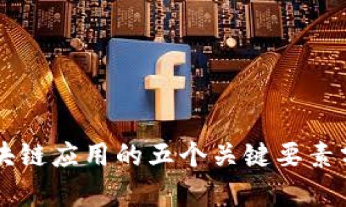 区块链应用的五个关键要素分析