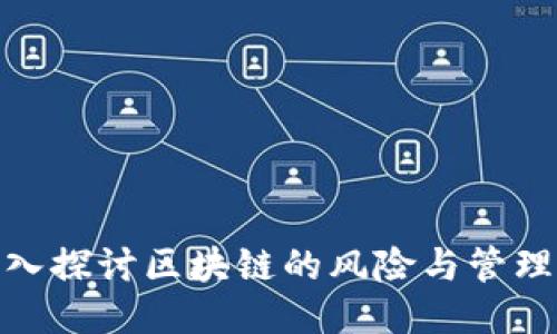 : 深入探讨区块链的风险与管理策略