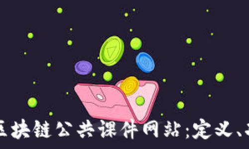   
深入理解区块链公共课件网站：定义、功能与应用