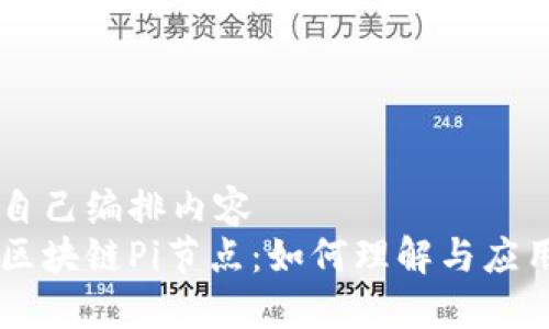 自己编排内容   
区块链Pi节点：如何理解与应用