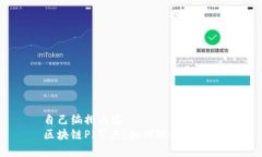 自己编排内容   区块链Pi节点：如何理解与应用