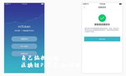 自己编排内容   
区块链Pi节点：如何理解与应用