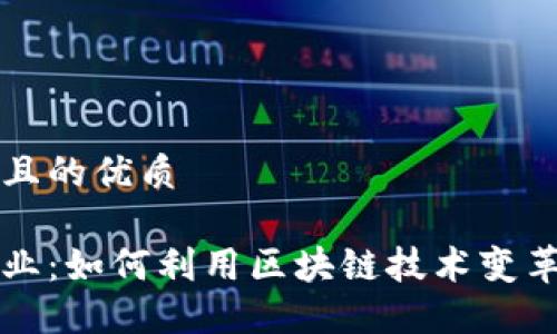 思考一个且的优质

区块链农业：如何利用区块链技术变革农业产业