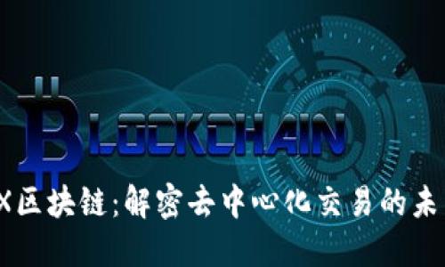TX区块链：解密去中心化交易的未来
