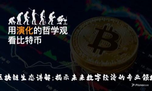 区块链生态讲解：揭示未来数字经济的专业领域