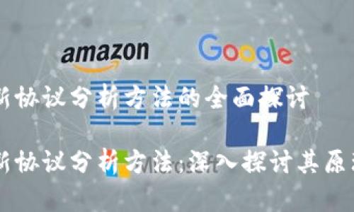 区块链新协议分析方法的全面探讨

区块链新协议分析方法：深入探讨其原理与应用