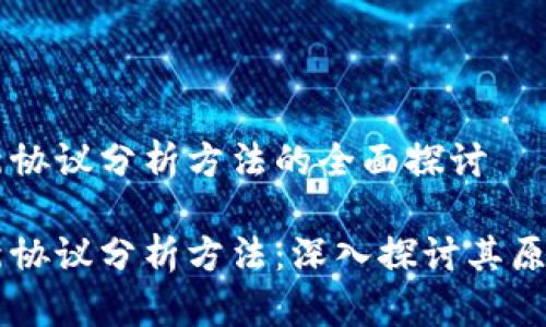 区块链新协议分析方法的全面探讨

区块链新协议分析方法：深入探讨其原理与应用