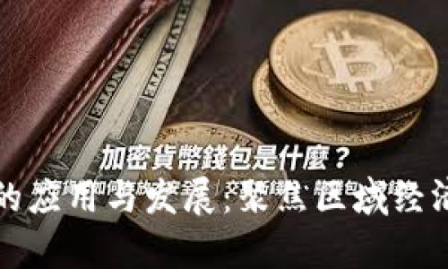 区块链技术的应用与发展：聚焦区域经济的崭新机遇