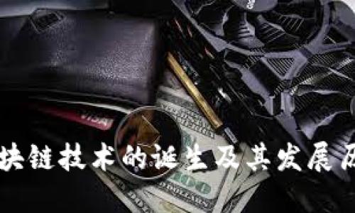 区块链技术的诞生及其发展历程