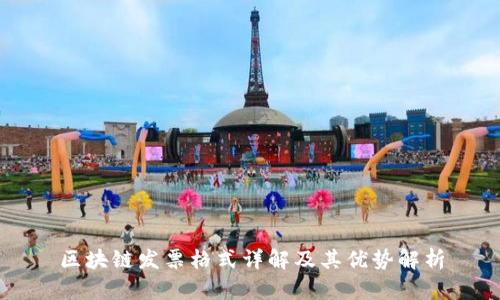 区块链发票格式详解及其优势解析