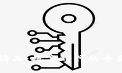 区块链邀请函：数字时代的全新沟通方式