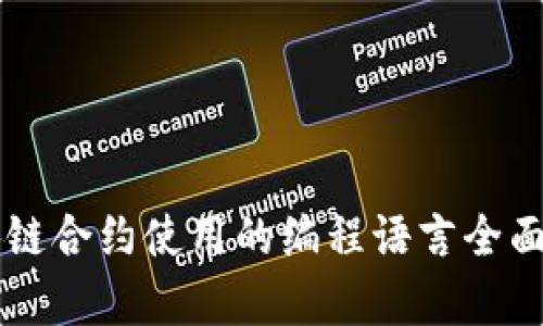 区块链合约使用的编程语言全面解析