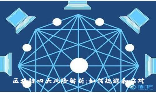 区块链四大风险解析：如何规避和应对