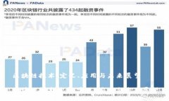 区块链技术：定义、应用与未来展望区块链技术