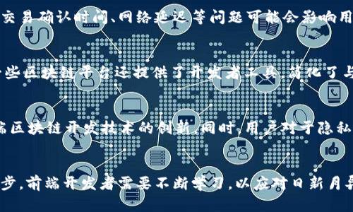   前端开发与区块链技术的结合探索 / 

 guanjianci 前端开发, 区块链, 技术结合, Web3 /guanjianci 

前端开发与区块链的概念解析
前端开发是指通过HTML、CSS和JavaScript等技术，创建用户在网页或应用程序上直接交互的部分。它旨在为用户提供友好的界面和良好的用户体验。随着区块链技术的迅速发展，前端开发也逐渐与这一新兴技术产生了紧密的联系。区块链是一种去中心化的数据库技术，通过加密算法确保数据的安全性和不可篡改性，其应用范围广泛，涉及金融、物联网、供应链等多个领域。在这一背景下，前端开发与区块链技术的结合，不仅丰富了前端开发的表现形式和功能，也促进了去中心化应用（dApps）的快速发展。

区块链技术在前端开发中的应用
在前端开发中，区块链技术的应用主要体现在去中心化应用（dApp）的开发过程。dApp是一种运行在区块链上的应用程序，用户可以通过数字钱包与智能合约进行交互。前端开发者需要利用JavaScript等语言，构建出用户友好的界面，使用户能够轻松地查看区块链数据、提交交易等。这要求前端开发者不仅要掌握传统的开发技能，还需要理解区块链的基本原理、智能合约的构建、以及如何与以太坊、波卡等区块链平台进行交互。

前端开发者需要掌握的区块链知识与技能
在融合区块链技术的前端开发中，开发者需要掌握一些关键技能。首先，对区块链的基本概念和工作原理应该有所了解，包括分布式账本、共识机制、智能合约等。其次，了解如何使用Web3.js等库与以太坊等区块链进行交互，获取链上数据。再者，熟悉相关的身份认证技术，如数字签名、私钥管理等，以确保用户操作的安全性。此外，前端开发者还应具备一定的UI/UX设计能力，以提升用户在使用dApp时的整体体验。

前端开发区块链应用的挑战
尽管区块链技术为前端开发带来了新的机会，但也存在一些挑战。首先是技术复杂性，区块链的去中心化特性使得前端开发者需要处理更为复杂的数据交互和用户验证，需要不断学习新技术。其次，性能问题也是一大挑战，区块链的交易确认时间、网络延迟等问题可能会影响用户体验。此外，对于区块链应用的法律合规性，开发者也需要保持敏感，确保应用符合当地法律法规。

如何提高前端区块链开发的效率
为了提高前端区块链开发的效率，可以考虑使用一些现代化的开发框架和工具。例如，React和Vue.js等前端框架能够帮助开发者构建高效、响应式的用户界面。此外，使用Truffle等开发框架可以加速智能合约的开发和测试过程。一些区块链平台还提供了开发者工具，简化了与区块链的交互。通过持续学习和实践，前端开发者可以不断提高自己的技能，适应快速发展的区块链行业。

未来前端开发与区块链的趋势
展望未来，前端开发与区块链的结合将越来越深入。随着Web3的兴起，去中心化应用将成为未来互联网的重要组成部分，前端开发者将在这一过程中扮演关键角色。随着技术的成熟，更多的企业和个人将投资于区块链项目，推动前端区块链开发技术的创新。同时，用户对于隐私和安全的关注也将推动更多基于区块链的解决方案出现，提高用户体验。在这个趋势下，前端开发者需要保持敏锐，掌握最新的技术动态，积极参与到区块链技术的发展中。

总结
综上所述，前端开发与区块链技术的结合，既为前端开发带来了新的机遇，也提出了相应的挑战。前端开发者通过掌握区块链基本知识、相关开发工具和最佳实践，可以在未来的互联网发展中占据一席之地。随着区块链技术的不断进步，前端开发者需要不断学习，以应对日新月异的技术变化。