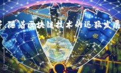 区块链名堂是指在区块链技术和应用方面的一些