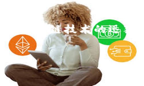 区块链名堂是指在区块链技术和应用方面的一些发展、挑战、机会和现象的集合体。它不是一个单一的概念，而是涵盖了区块链的各个方面，包括技术、经济、法律、应用场景等。随着区块链技术的迅猛发展，越来越多的人对区块链的理解和认知也在不断深化，因此“名堂”在这里可以理解为复杂而多样化的现象和情况。下面我将为您提供一个的和关键词，并设计几个相关问题。


区块链名堂解读：探索这项颠覆性技术背后的深层意义