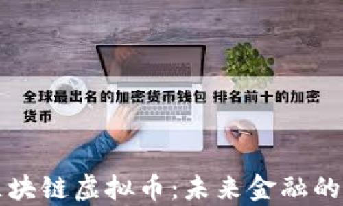 
深入解析区块链虚拟币：未来金融的革命性力量