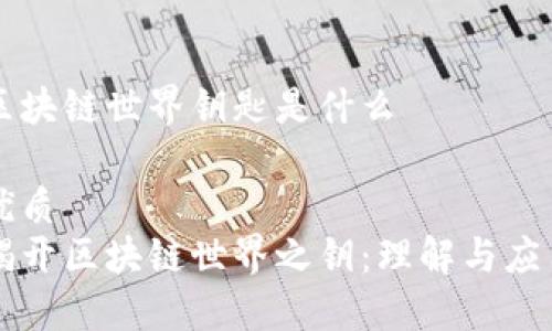 区块链世界钥匙是什么

优质
揭开区块链世界之钥：理解与应用