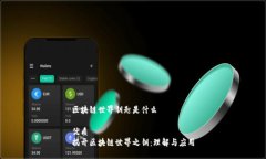 区块链世界钥匙是什么优质揭开区块链世界之钥