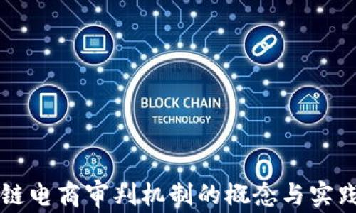 
区块链电商审判机制的概念与实践分析