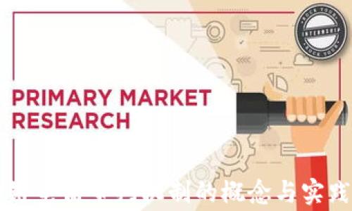 
区块链电商审判机制的概念与实践分析