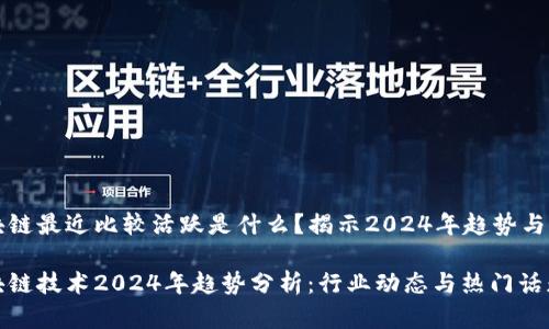 区块链最近比较活跃是什么？揭示2024年趋势与发展

区块链技术2024年趋势分析：行业动态与热门话题