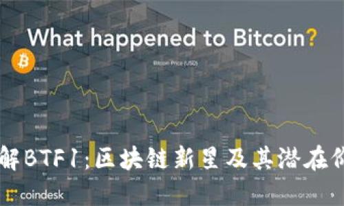 了解BTF1：区块链新星及其潜在价值