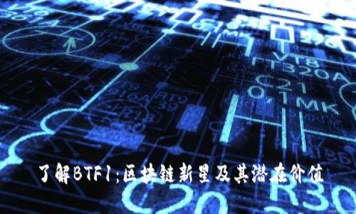 了解BTF1：区块链新星及其潜在价值