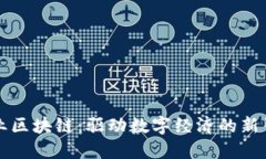 产业区块链：驱动数字经济的新引擎