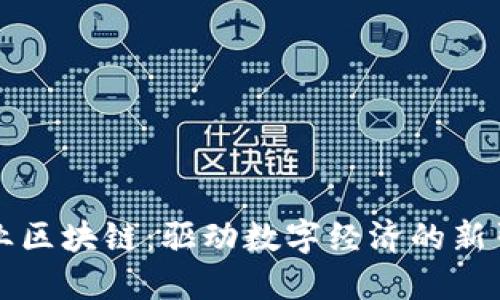 产业区块链：驱动数字经济的新引擎