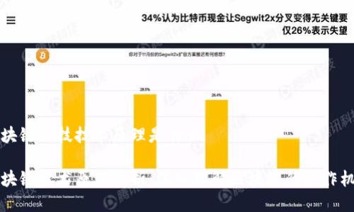 区块链科技技术原理是什么

区块链技术原理解析：深入理解区块链的运作机制
