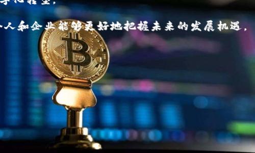 biao ti区块链科普：揭开区块链技术的神秘面纱/biao ti
区块链, 科普, 技术, 加密货币/guanjianci

什么是区块链？
区块链（Blockchain）是一种分布式账本技术（DLT），其核心是通过密码学方法将数据进行加密，确保信息的安全性和无法篡改性。简单来说，区块链是一种按时间顺序连接的数据块链，每一个数据块中包含了一定比例的历史数据和信息，而这些数据都是以加密的形式存储在网络中，确保了数据的完整性及透明性。

区块链最早是在2008年由一个化名为中本聪（Satoshi Nakamoto）的人提出，作为比特币（Bitcoin）这一加密货币的底层技术。区块链的特性包括去中心化、透明性和可追溯性，这使得它在金融、供应链管理、医疗以及数字身份等多个领域都有广泛的应用潜力。

区块链的工作原理
在区块链中，每个数据块都包含一个时间戳和若干个交易记录。每当某个新的交易被生成，该交易将被打包成数据块，然后经过网络中众多节点的验证，与前面的数据块连接，形成链式结构。此时，数据块上的交易记录便被纳入整个链条中，无法再次更改或删除。

区块链的安全性来自于其去中心化的结构。当一个节点进行交易，所有其他节点都会收到这笔交易的副本，这是其透明性所在。为了避免被篡改，区块链系统还利用了哈希算法和共识机制，确保所有节点对于交易的确认达成一致。

区块链的优势与挑战
区块链的优势主要体现在以下几个方面：首先，它的去中心化特性降低了单点故障的风险，其次，透明性使得所有参与者都能够随时查看交易记录，增强了信任。此外，由于其加密技术的应用，数据的安全性得到了极大的提高。

然而，尽管区块链技术有众多优势，它也面临一些挑战。例如，大多数区块链系统在处理交易时的速度较慢，尤其是在高峰时段；其次，网络的能源消耗问题也引起了广泛关注。此外，区块链的复杂性使得用户在使用时可能面临一定的学习曲线。

区块链的应用领域
区块链的应用领域广泛，除了最初的加密货币外，越来越多的行业开始探索其潜在用途。例如，在金融领域，区块链能够简化清算与结算流程，提高效率；在供应链管理中，区块链用于追踪货物的来源及流动，确保透明度；在医疗行业，区块链可帮助安全存储患者的医疗记录，保护隐私。

此外，一些政府部门也在探索区块链在电子投票、土地登记、税收管理等领域的应用，以提高公共服务的效率和透明性。

学习区块链科普的必要性
随着区块链技术的普及，了解这项技术的重要性愈发明显。首先，区块链不仅是加密货币的基础，更是推动数字经济发展的重要技术之一。其次，掌握区块链相关知识能帮助个人和企业抓住新经济的机遇，增强竞争力。

不仅如此，区块链技术还涉及到未来行业的变革，影响各个领域的工作模式。在这个信息时代，懂得区块链，能够帮助人们做出更精明的决策，掌握前沿科技的脉搏。

未来区块链的发展趋势
未来，区块链技术的应用将更加广泛，其成熟度和应用场景也将不断扩展。预计将会有更多的企业意识到区块链的价值，纷纷投入资源进行研究和开发。同时，随着技术的不断进步，区块链的性能、速度和安全性也会逐步提高。

此外，区块链与其他新兴技术（如物联网、人工智能等）的结合也将成为一大趋势，形成更为复杂的生态系统，从而进一步推动社会的数字化转型。

总结一下，区块链技术作为未来数字经济的核心，其科普教育的重要性不可忽视。通过了解这项技术的基本原理、优势以及应用场景，个人和企业能够更好地把握未来的发展机遇。

### 相关问题
1. 区块链与传统数据库的区别是什么？
2. 如何评估区块链项目的潜在价值？
3. 区块链在国家治理中的应用有哪些？
4. 学习区块链技术需要掌握哪些基础知识？
5. 区块链能否解决现有金融系统的问题？
6. 区块链未来的职业机会有哪些？