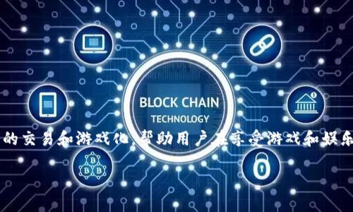 糖果口袋区块链是一种新兴的区块链项目，旨在将区块链技术与现代消费与娱乐结合起来。这一项目通常聚焦于数字资产的交易和游戏化，帮助用户在享受游戏和娱乐的同时实现资产的增值。糖果口袋区块链通过引入代币经济、激励机制和参与者的社交互动，构建一个新的数字生态系统。

探索糖果口袋区块链：新兴数字资产生态的未来