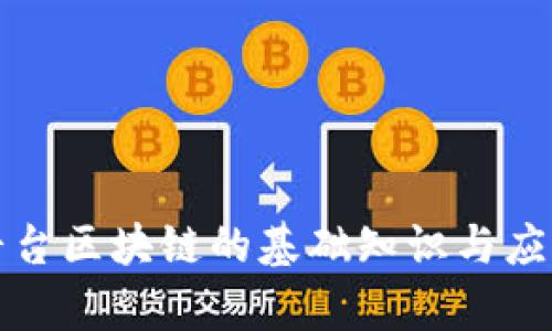 数字平台区块链的基础知识与应用解析