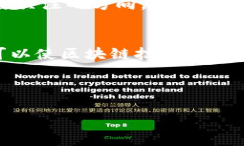 区块链漏网（或称区块链漏网事件）通常是指在区块链技术和系统中出现的安全漏洞或缺陷，导致用户的财务或数据安全受到威胁。这种漏洞可能会被攻击者利用，从而造成资产的损失或系统的信任危机。

区块链漏网的背景
区块链技术因其去中心化、不可篡改和透明性的特点而受到广泛关注。然而，随着区块链应用的普及，安全问题日益显著。许多初创企业和开发者在创造区块链项目时，常常忽视安全性，导致潜在的漏洞。这些漏洞可能源于不当的智能合约代码、系统架构设计缺陷，或者缺乏足够的安全审计。

区块链漏网的类型
区块链漏网可以分为多种类型，包括但不限于智能合约漏洞、网络协议漏洞和用例实现漏洞。智能合约漏洞通常是由于编写代码时的不严谨导致的，比如常见的重入攻击、整数溢出等。网络协议漏洞则可能是对协议实施的错误理解或错误实现。用例实现漏洞则是指在具体应用中没有遵循最佳实践或未充分考虑安全性。

区块链漏网的影响
区块链漏网事件会带来严重的后果，例如资金损失、用户信任危机以及项目的声誉受损。在一些情况下，攻击者可以通过利用这些漏洞迅速转走大量资产，造成不可挽回的损失。此外，这种事件还可能引发监管机构的关注与介入，进而影响整个行业的发展。

如何防范区块链漏网事件
为了有效防范区块链漏网事件，开发者应加强代码审计，及时修复漏洞，定期进行安全测试。此外，采用成熟的安全框架和工具可以帮助识别潜在的风险。社区的透明性和合作也至关重要，开发者可以通过开源项目共享安全策略，共同抵御威胁。

未来展望
随着区块链技术的不断发展，相关的安全问题也必然会成为一个焦点。提高行业整体的安全标准、加强技术培训和提升用户的安全意识都是未来需要关注的方向。随着技术的进步，新的安全机制和工具也会不断出现，以应对这些挑战。

总结
区块链漏网事件是区块链安全领域的重要问题，必须引起足够的重视。通过加强安全意识、完善技术手段、以及创新性地解决潜在的安全风险，我们可以使区块链技术更安全，更加值得信赖。

针对“区块链漏网”的百度和关键词：

什么是区块链漏网？影响与防范措施详解