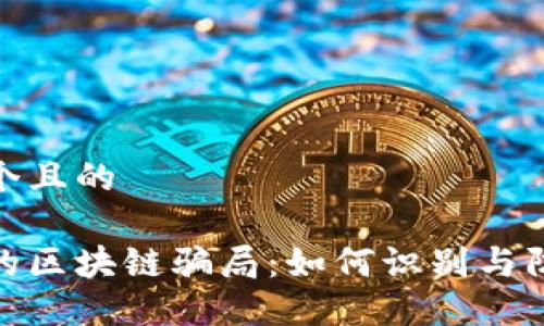 思考一个且的

风口上的区块链骗局：如何识别与防范风险