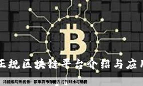 上犹正规区块链平台介绍与应用分析