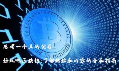 思考一个且的优质好玩吧区块链：了解地址和内