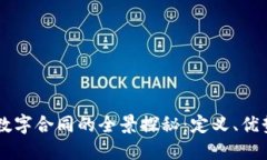 区块链数字合同的全景探秘：定义、优势与应用