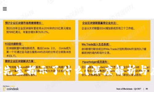 区块链C先生揭示了什么？深度解析与应用前景